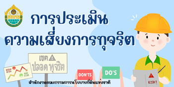 การประเมินความเสี่ยงการทุจริต