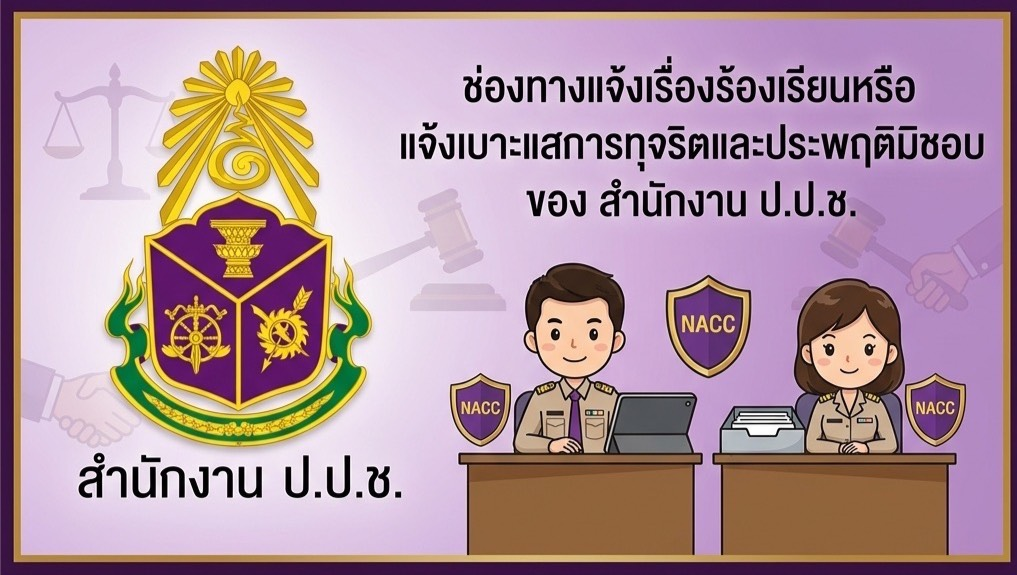 แจ้งเรื่องร้องเรียน ป.ป.ช.