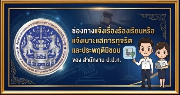 แจ้งเรื่องร้องเรียน ป.ป.ท.