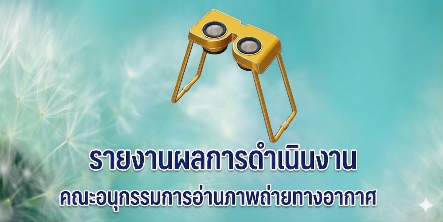 ผลการดำเนินงานของคณะอนุกรรมการอ่านภาพถ่ายทางอากาศ