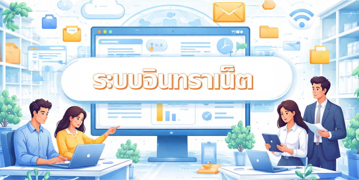 ระบบอินทราเน็ต