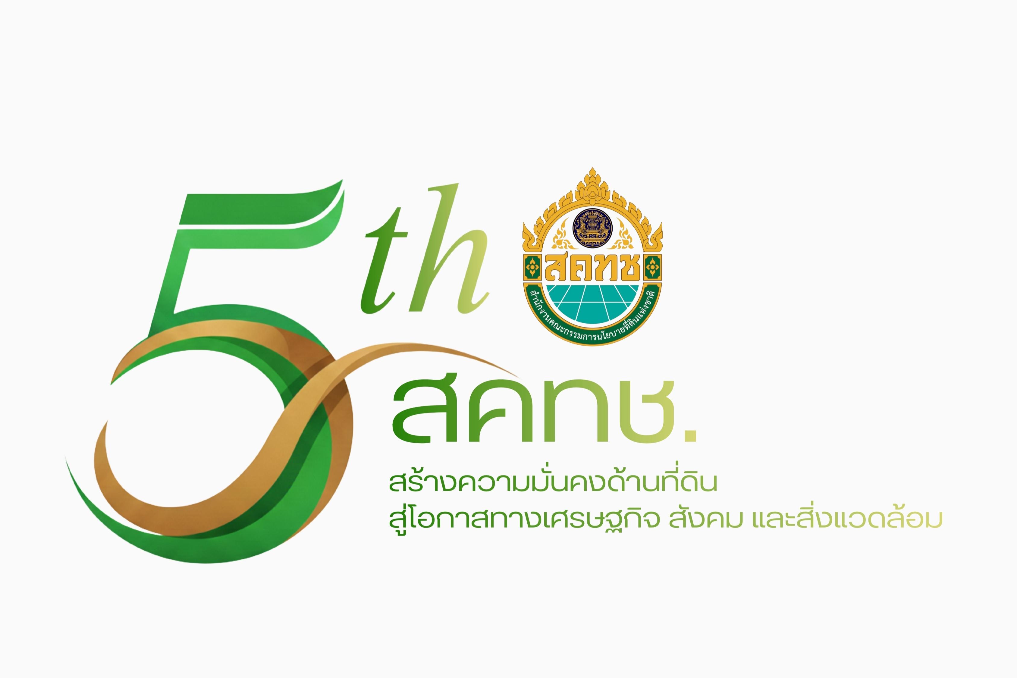 สคทช. เตรียมจัดงานครบรอบ 5 ปี “สร้างความมั่นคงด้านที่ดิน สู่โอกาสทางเศรษฐกิจ  สังคม และสิ่งแวดล้อม” มอบรางวัลเชิดชูเกียรติหน่วยงานภาคี พร้อมเชิญชมการจัดแสดงนิทรรศการและผลผลิตและผลิตภัณฑ์จากชุมชน คทช. รับชมสดทั่วประเทศ 20 พ.ค. นี้