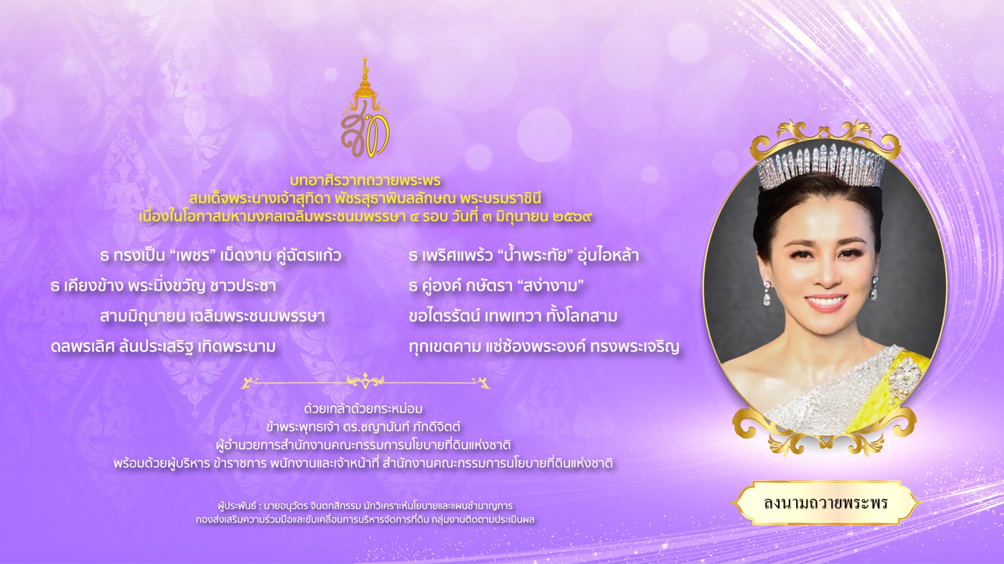 พระบรมราชินี_28.5.2569-2_Outlineเพิ่มปุ่ม
