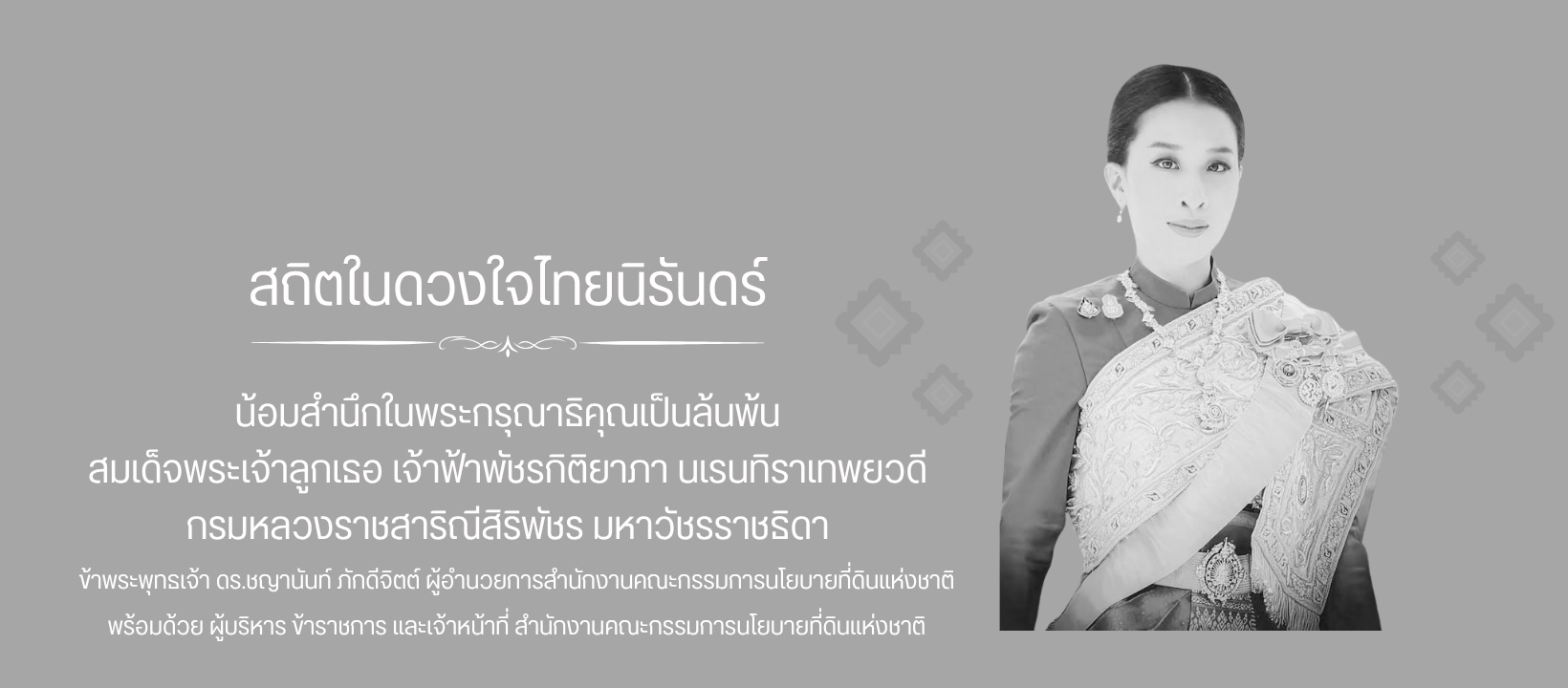 สถิตในดวงใจตราบนิรันด์ สมเด็จพระเจ้าลูกเธอ