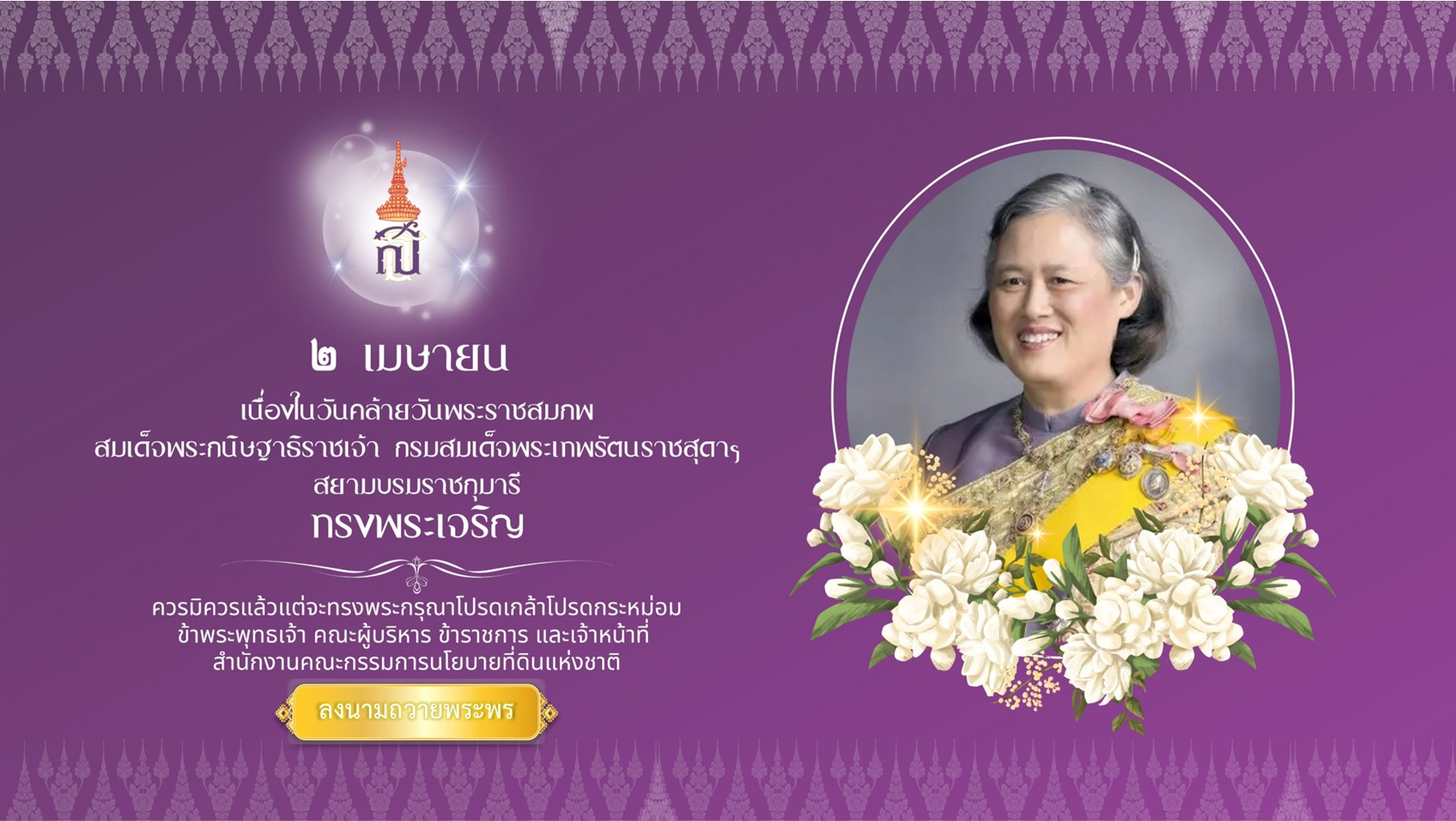 เฉลิมวันคล้ายวันพระราชสมภพสมเด็จพระเทพฯ 2.4.2569